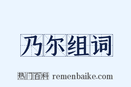 乃尔组词是什么意思的图片
